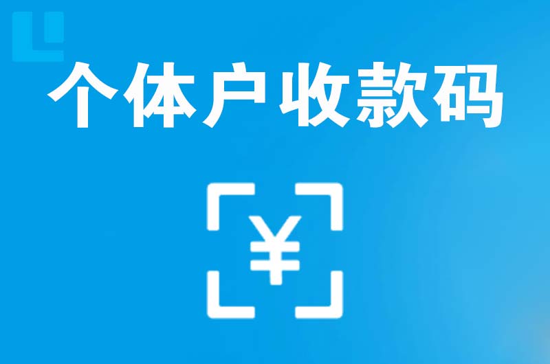 建设拉卡拉个体户收款码